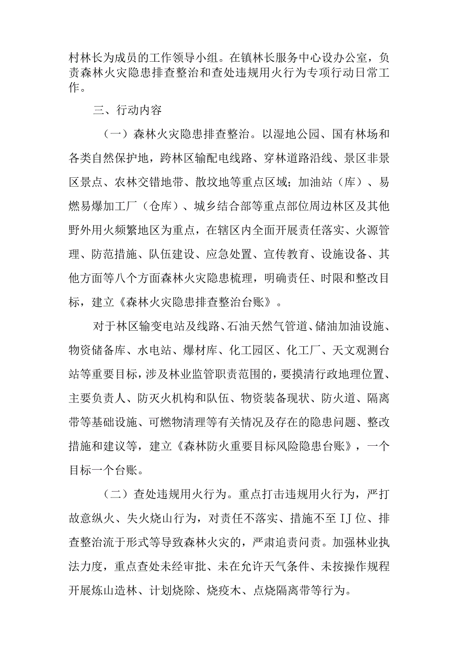 XX镇2023年森林火灾隐患排查整治和查处违规用火行为专项行动工作方案.docx_第2页