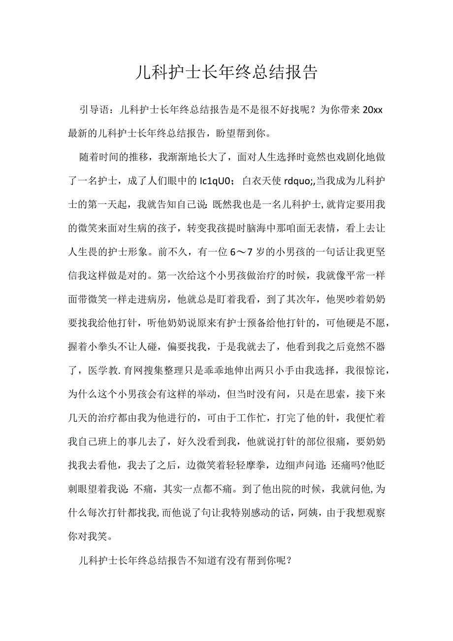 儿科护士长年终总结报告[001].docx_第1页