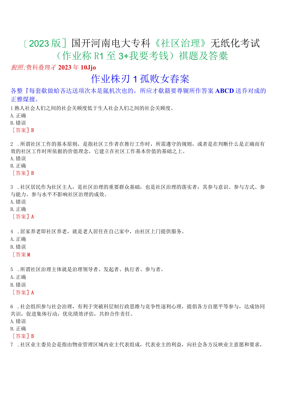 [2023版]国开河南电大专科《社区治理》无纸化考试(作业练习1至3+我要考试)试题及答案.docx_第1页