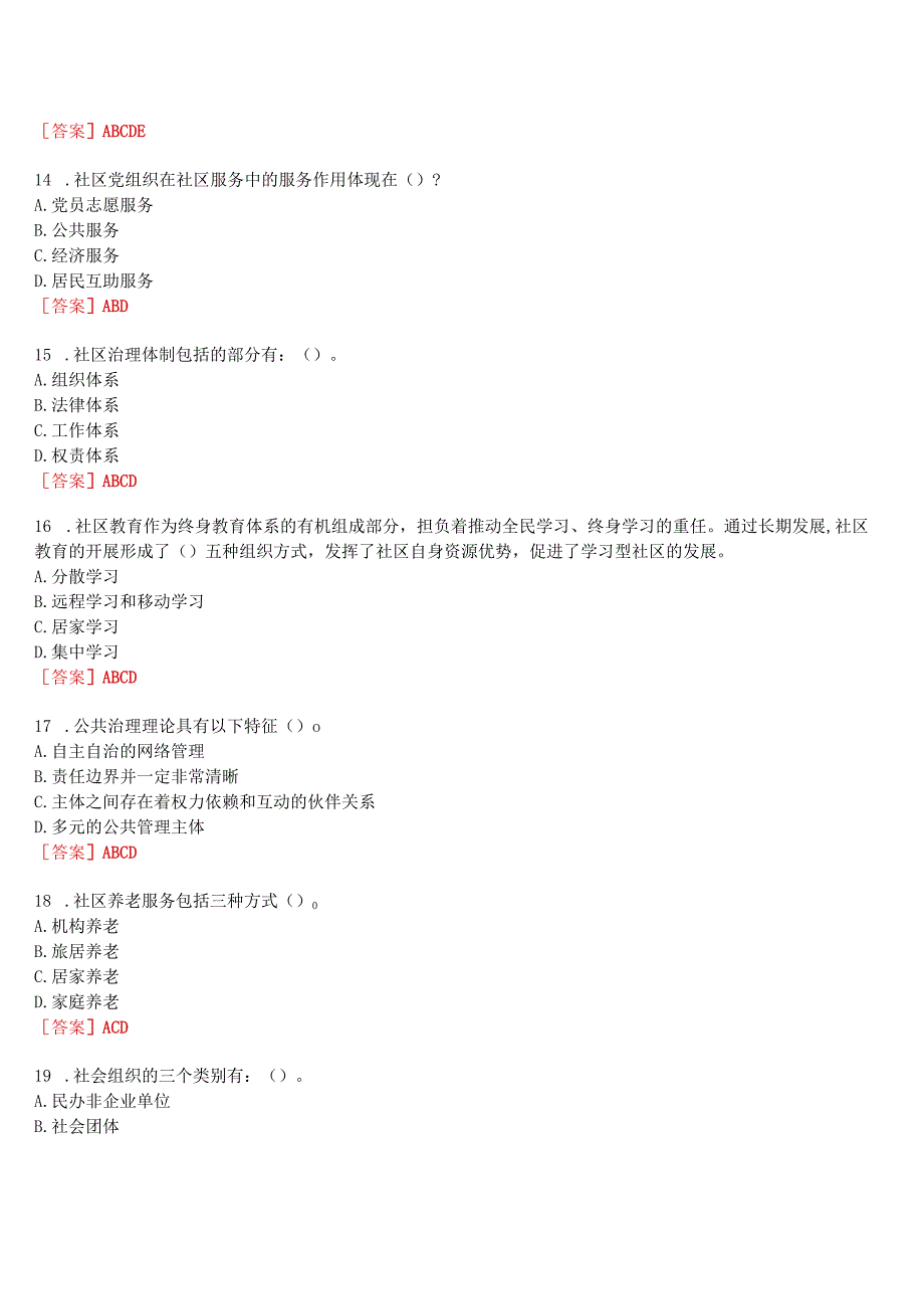 [2023版]国开河南电大专科《社区治理》无纸化考试(作业练习1至3+我要考试)试题及答案.docx_第3页