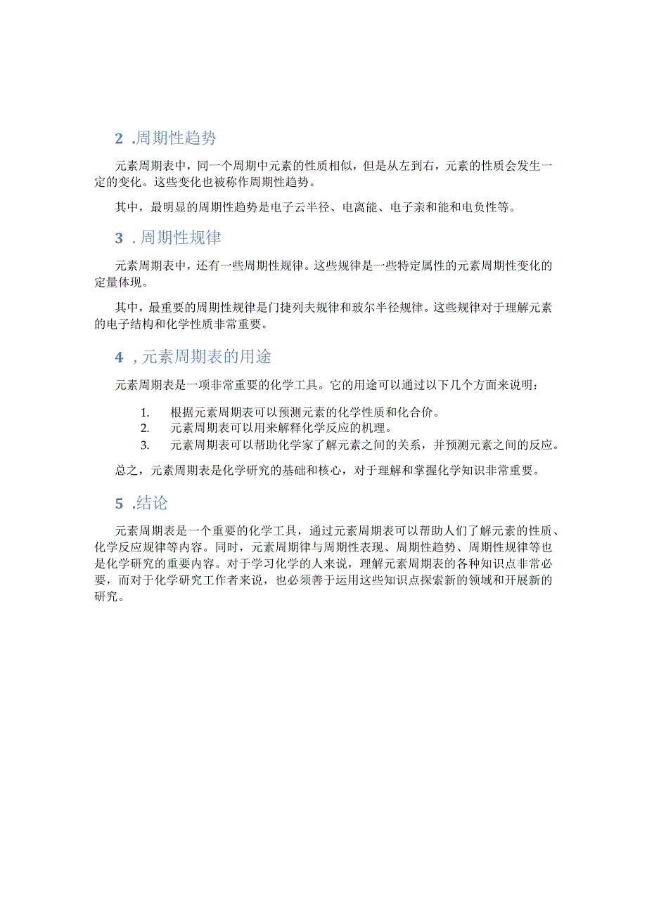 元素周期表、元素周期律知识点总结.docx_第2页