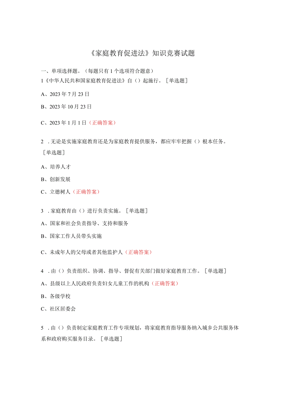 《家庭教育促进法》知识竞赛试题.docx_第1页