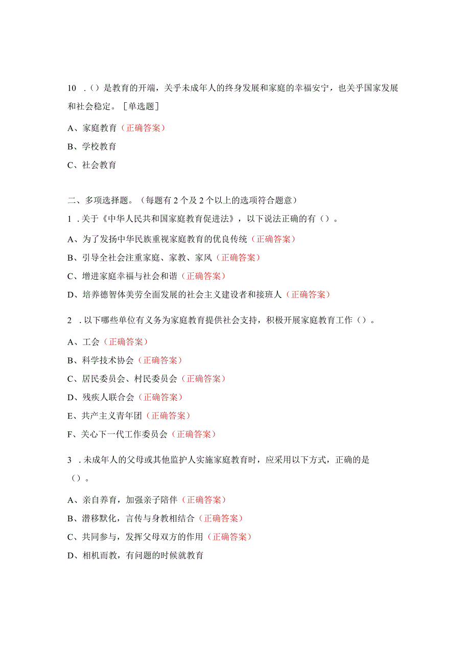 《家庭教育促进法》知识竞赛试题.docx_第3页