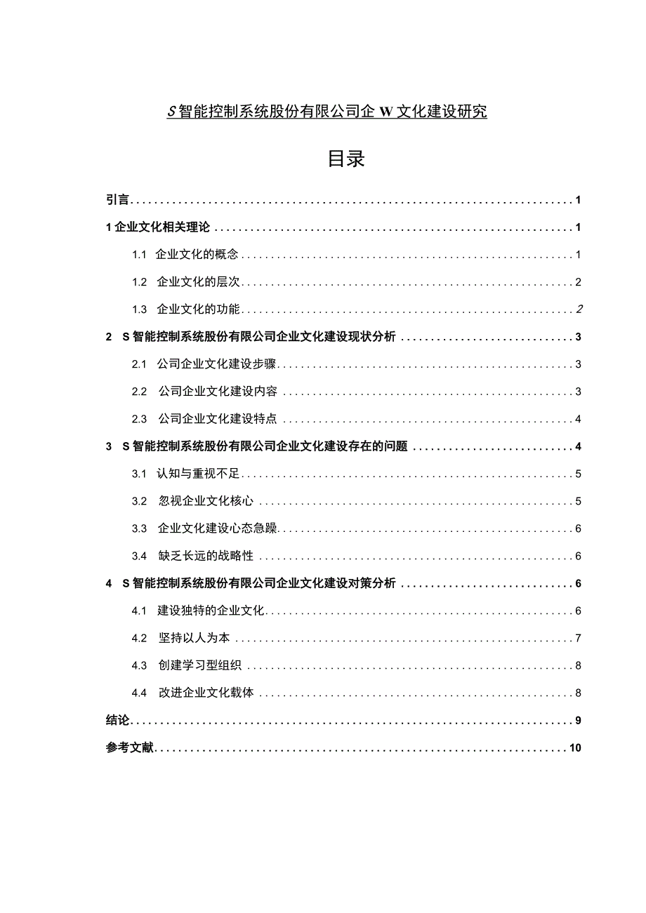 【《智能控制系统公司企业文化建设问题研究（论文）》8100字】.docx_第1页