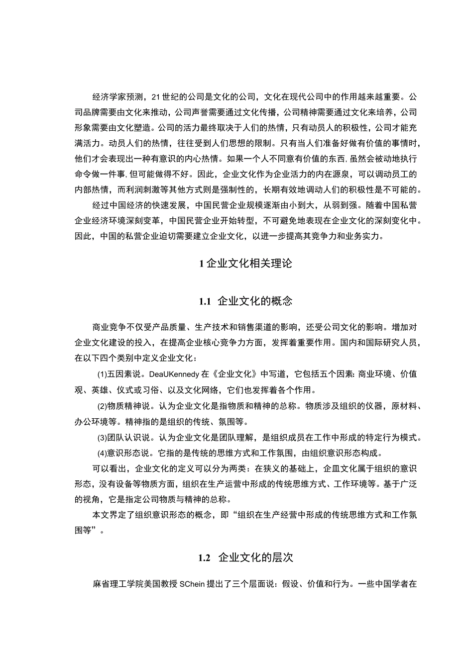 【《智能控制系统公司企业文化建设问题研究（论文）》8100字】.docx_第2页