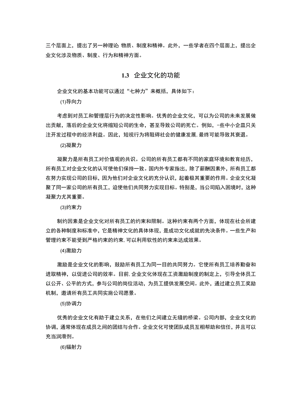 【《智能控制系统公司企业文化建设问题研究（论文）》8100字】.docx_第3页