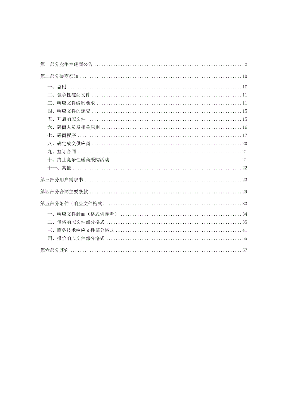 中医药大学数字化改革技术能力（提升）项目招标文件.docx_第2页