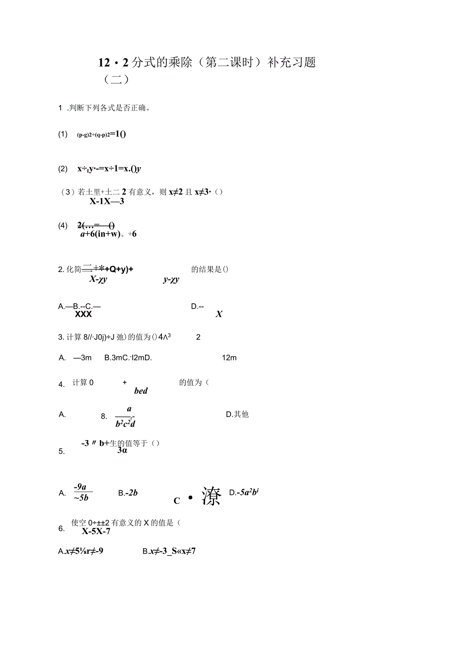 《分式的乘除（第二课时）》补充习题（二）附答案.docx_第1页