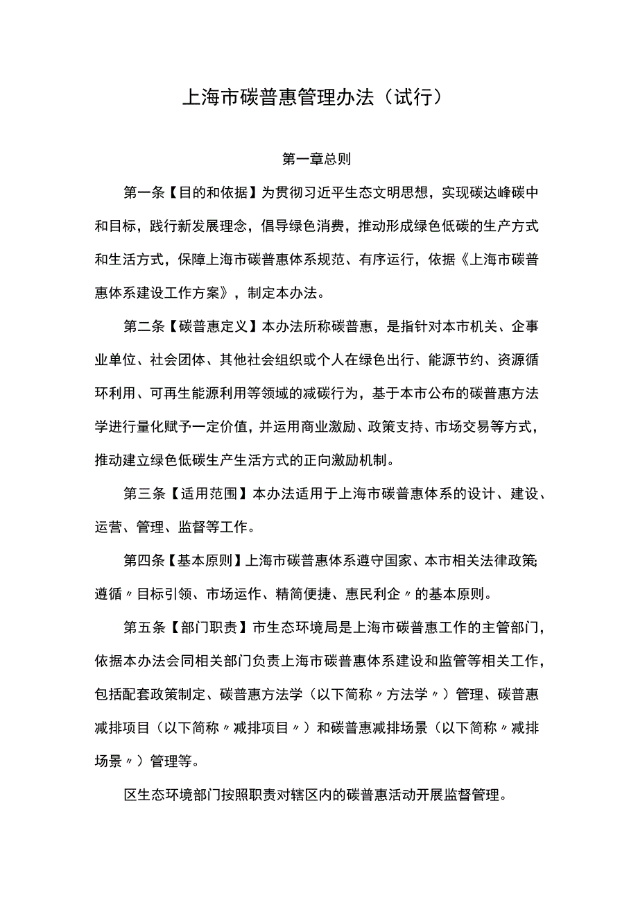 上海市碳普惠管理办法（试行）.docx_第1页