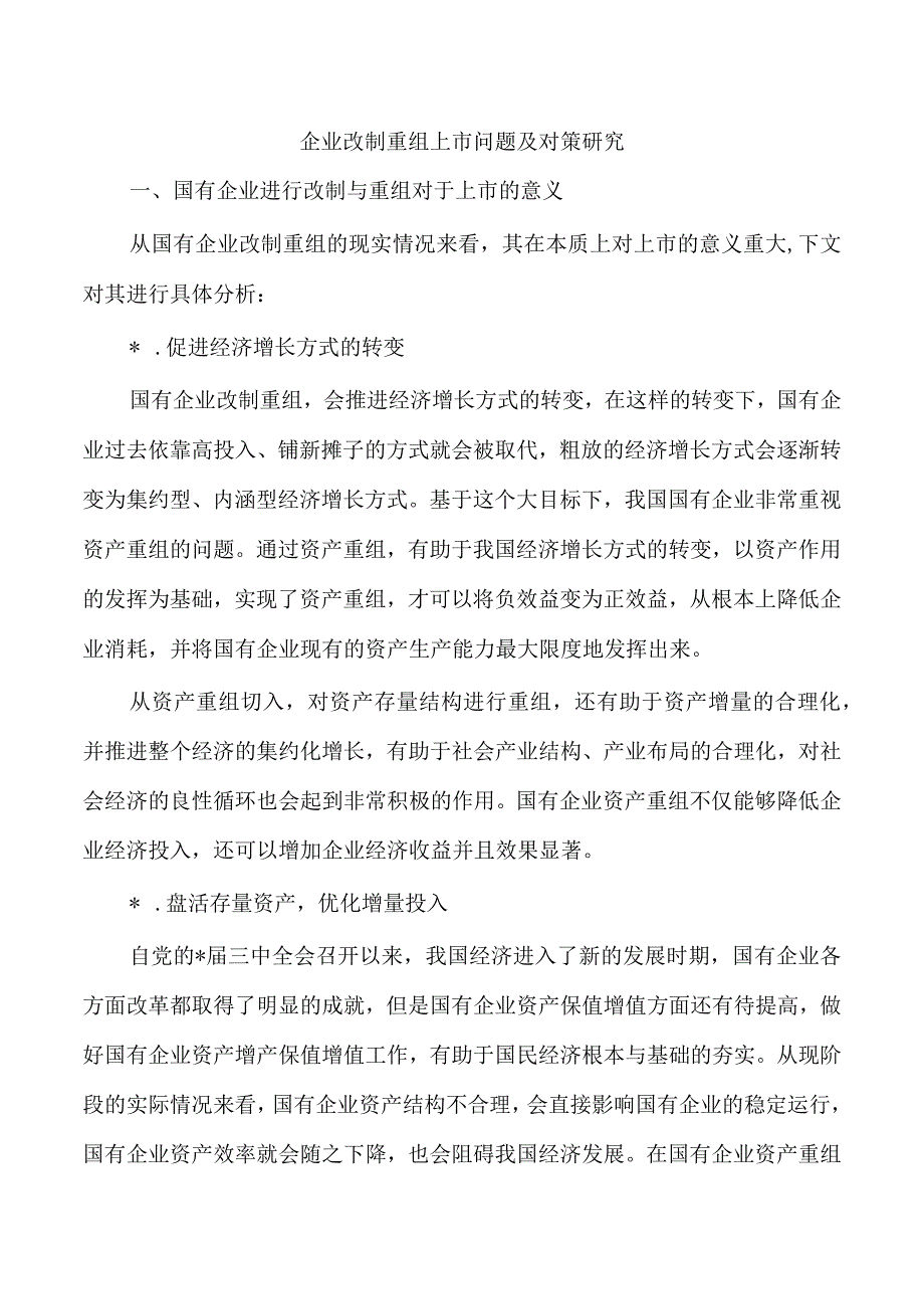 企业改制重组上市问题及对策研究.docx_第1页