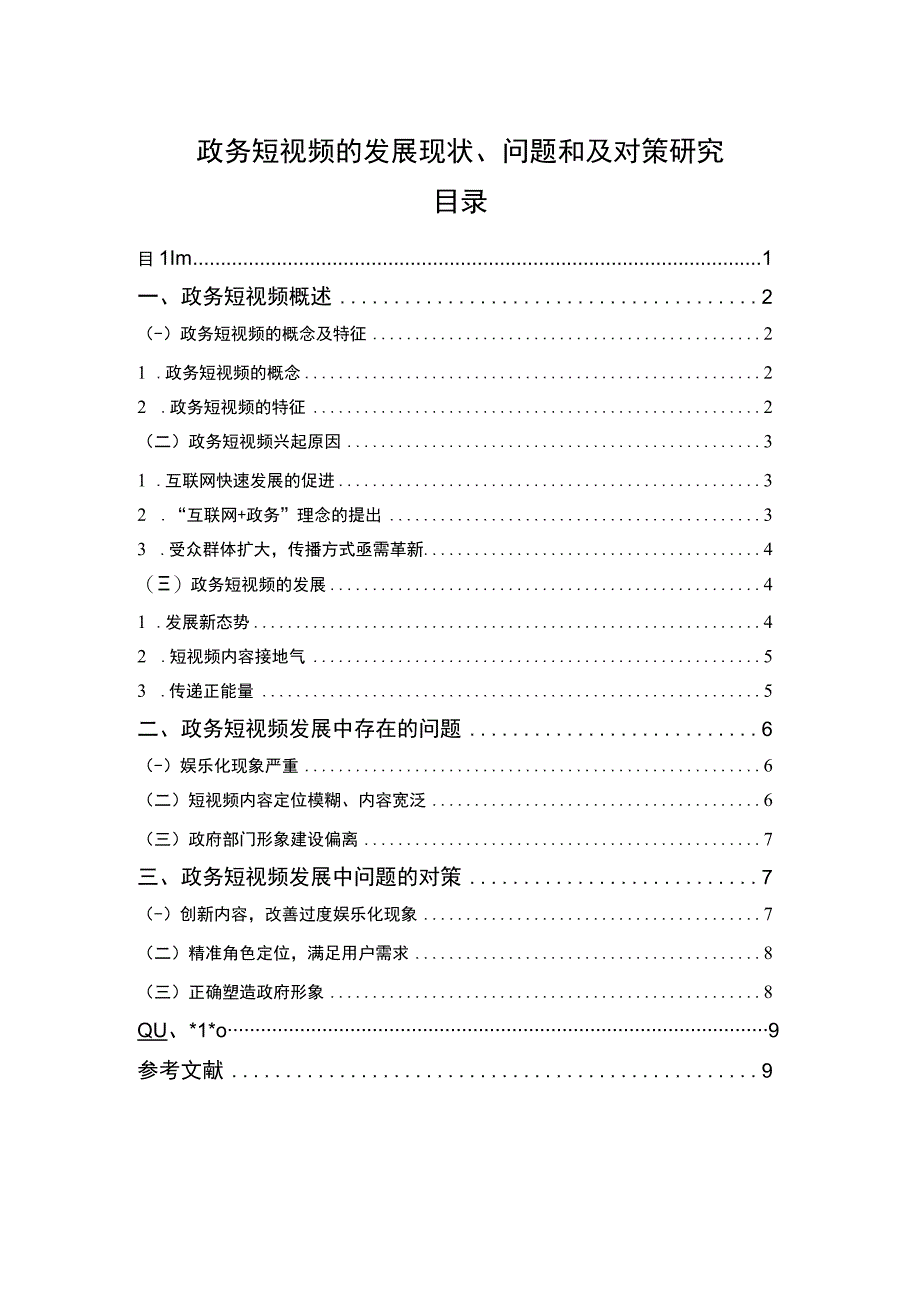 【《政务短视频的发展现状及问题研究（论文）》7700字】.docx_第1页