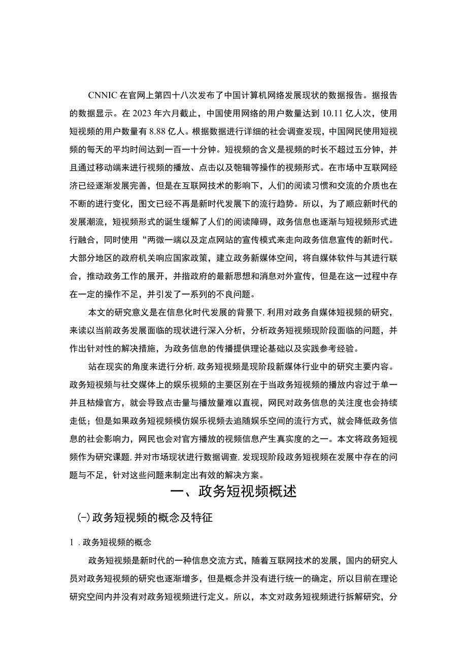 【《政务短视频的发展现状及问题研究（论文）》7700字】.docx_第2页