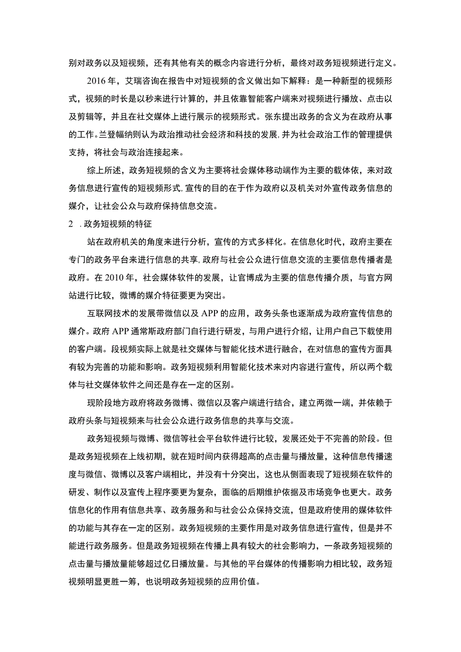 【《政务短视频的发展现状及问题研究（论文）》7700字】.docx_第3页