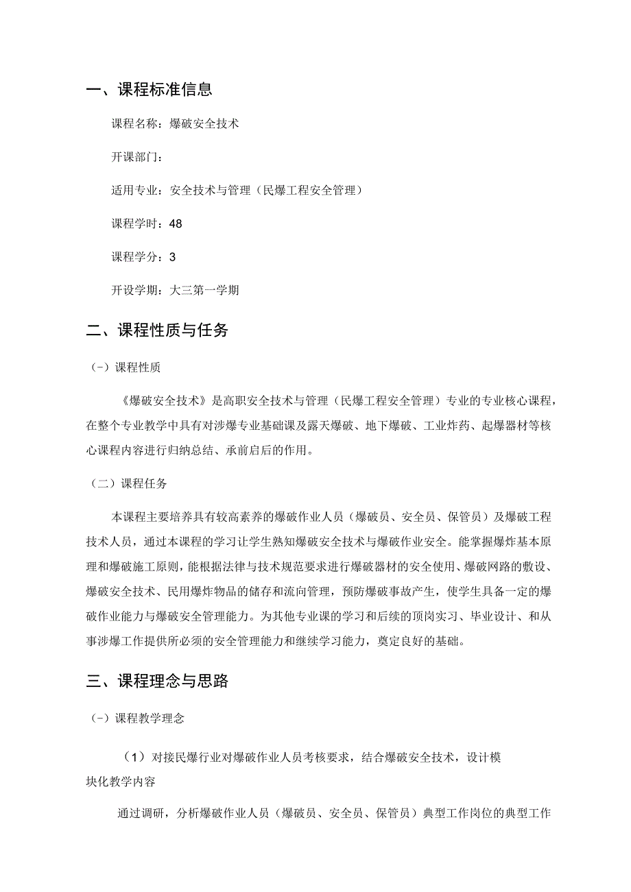 《爆破安全技术》 课程标准.docx_第2页