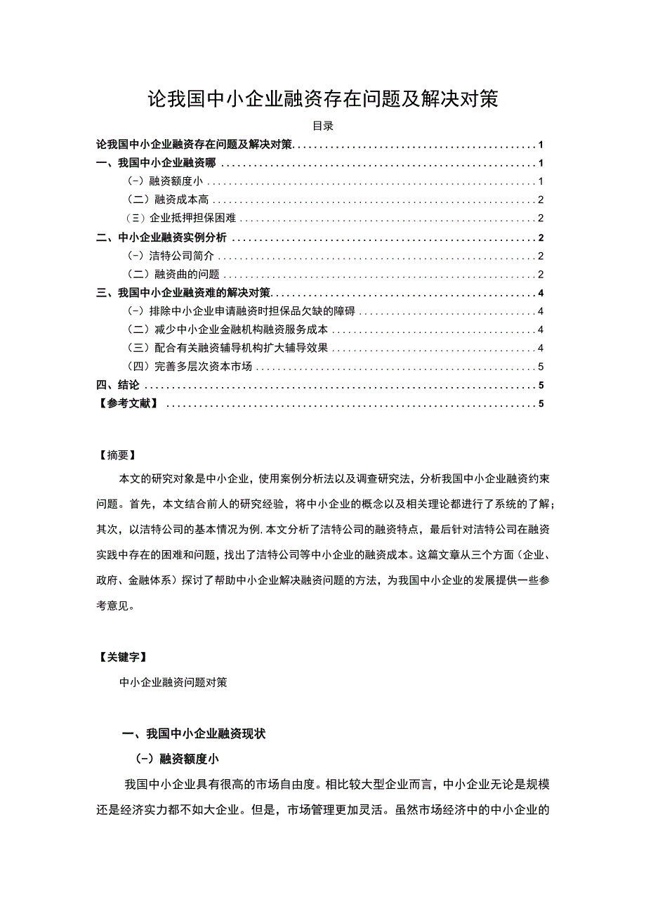 【《我国中小企业融资存在的问题研究（论文）》4000字】.docx_第1页