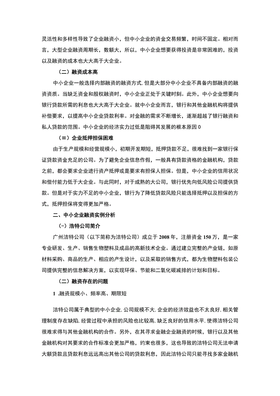 【《我国中小企业融资存在的问题研究（论文）》4000字】.docx_第2页