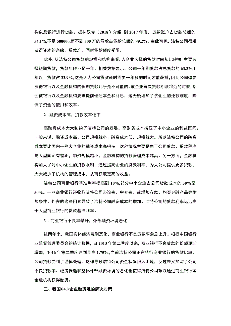 【《我国中小企业融资存在的问题研究（论文）》4000字】.docx_第3页