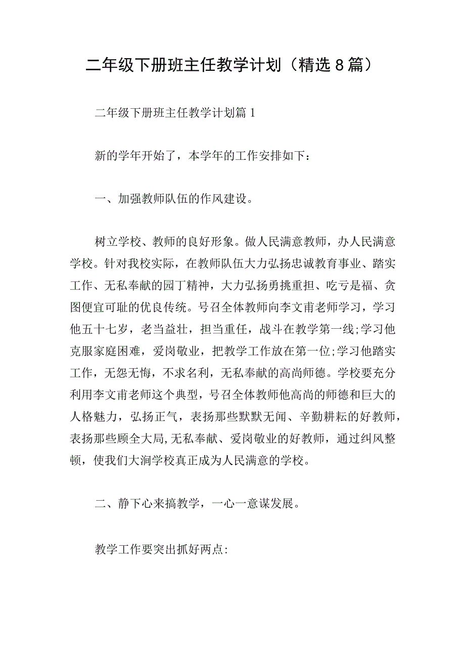 二年级下册班主任教学计划(精选8篇).docx_第1页