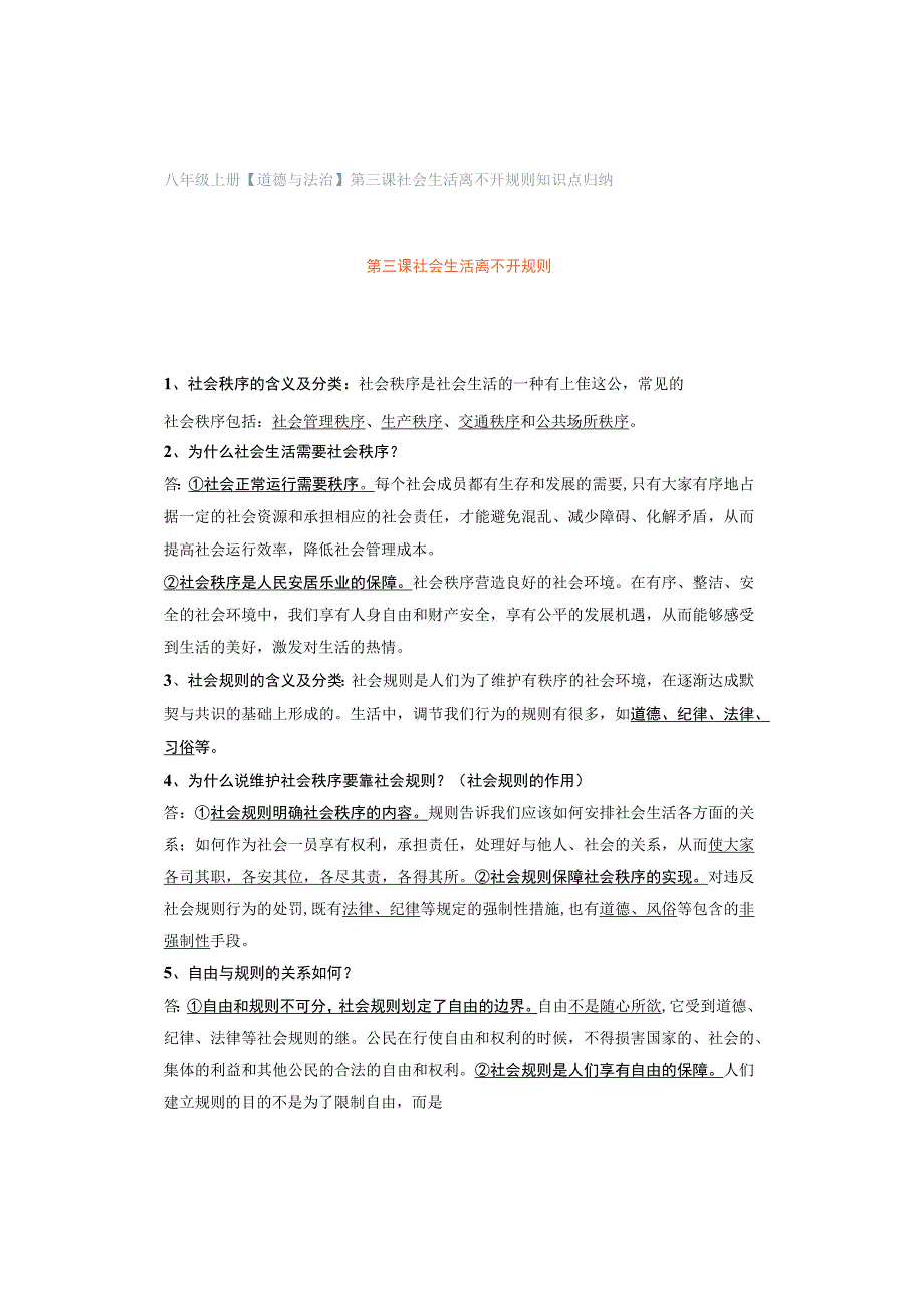 八年级上册【道德与法治】第三课 社会生活离不开规则 知识点归纳.docx_第1页