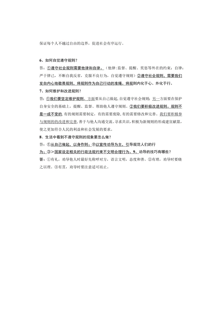 八年级上册【道德与法治】第三课 社会生活离不开规则 知识点归纳.docx_第2页