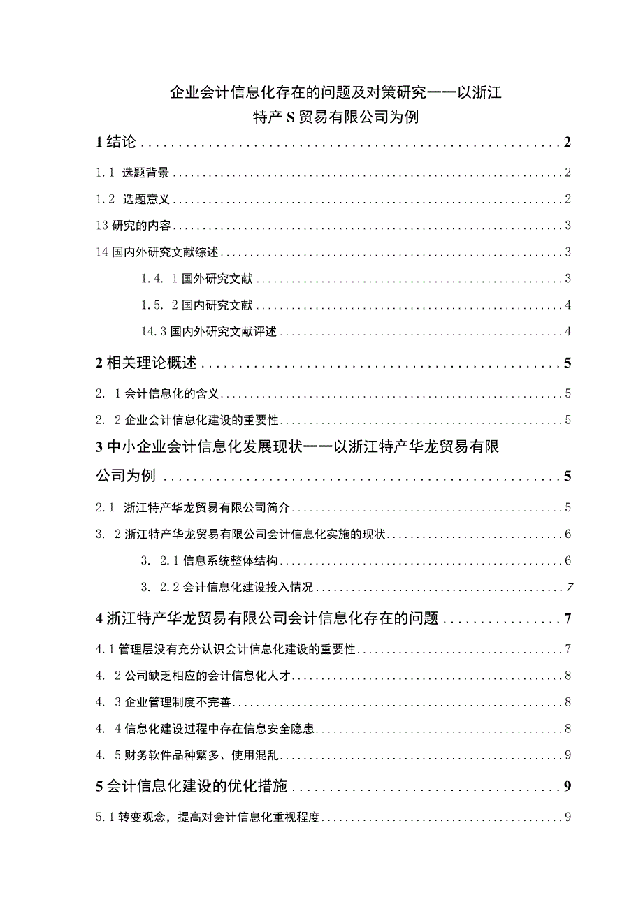 【《企业会计信息化存在的问题研究实例（论文）》8500字】.docx_第1页