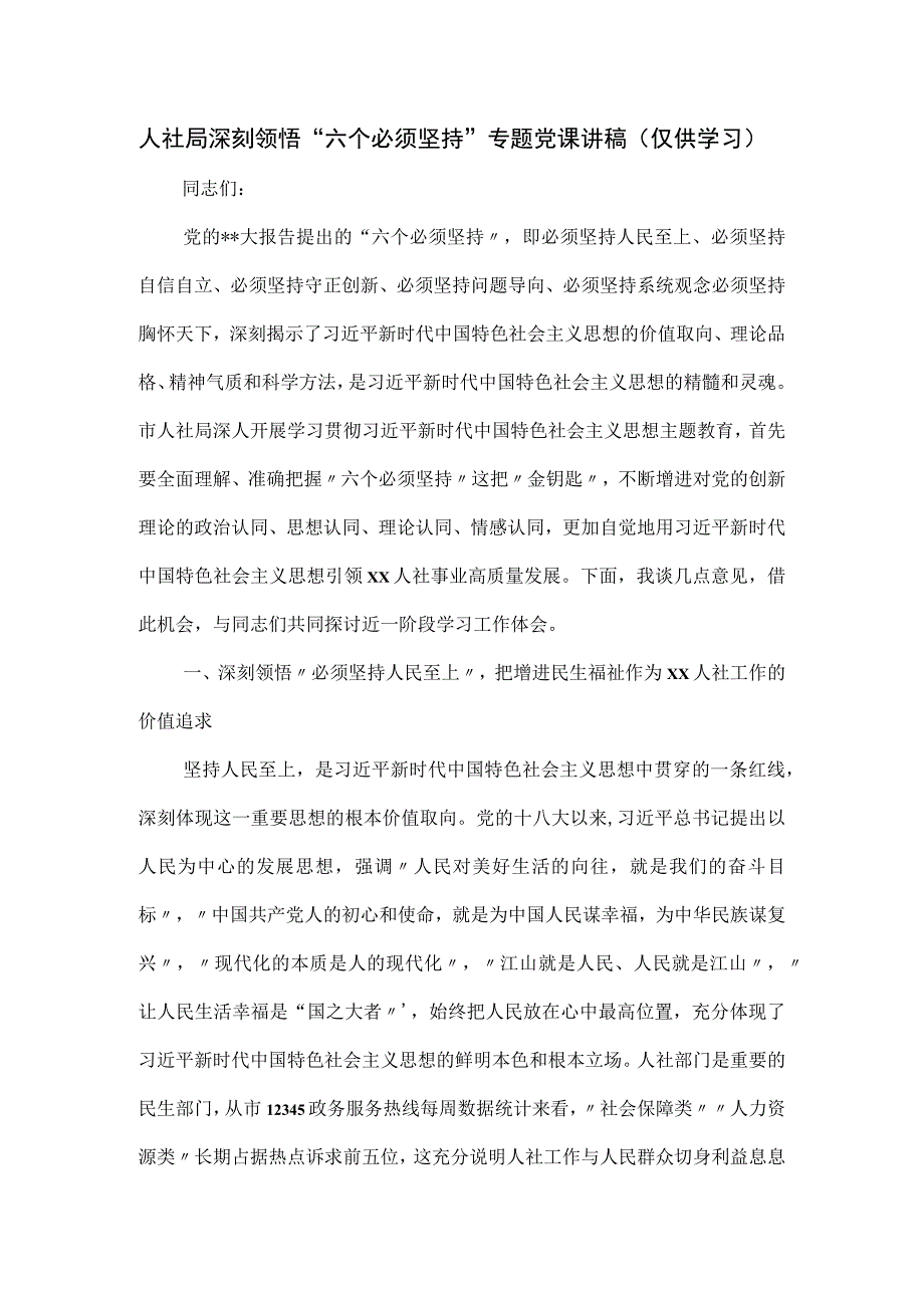 人社局深刻领悟“六个必须坚持”专题党课讲稿.docx_第1页