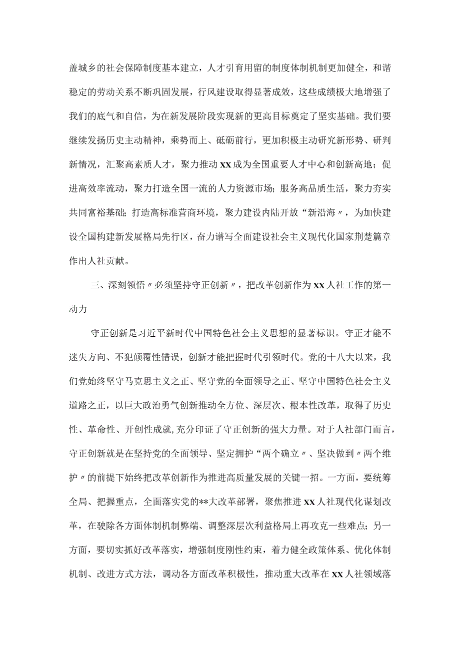 人社局深刻领悟“六个必须坚持”专题党课讲稿.docx_第3页