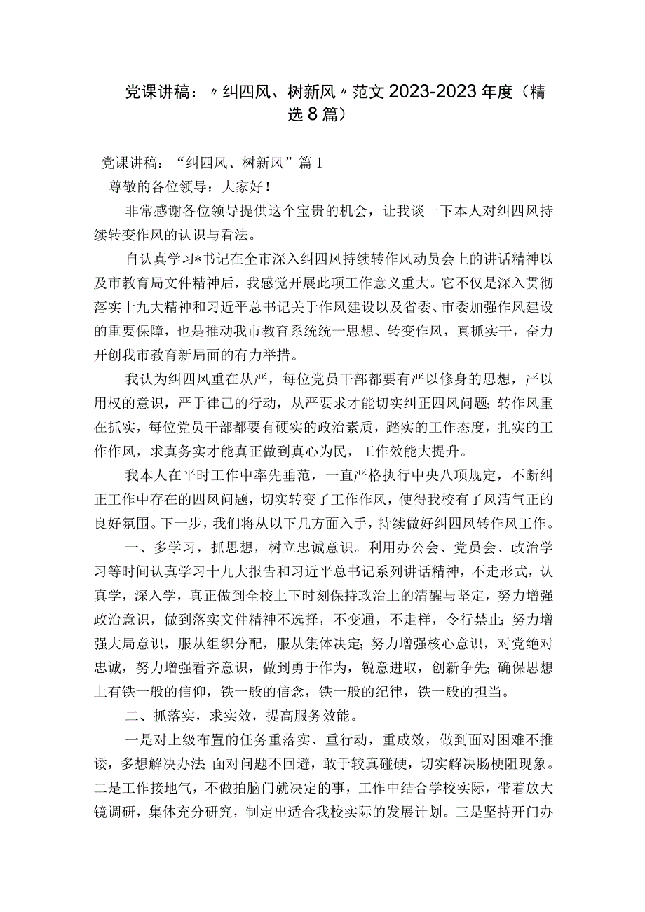 党课讲稿-“纠四风、树新风”范文2023-2023年度(精选8篇).docx_第1页