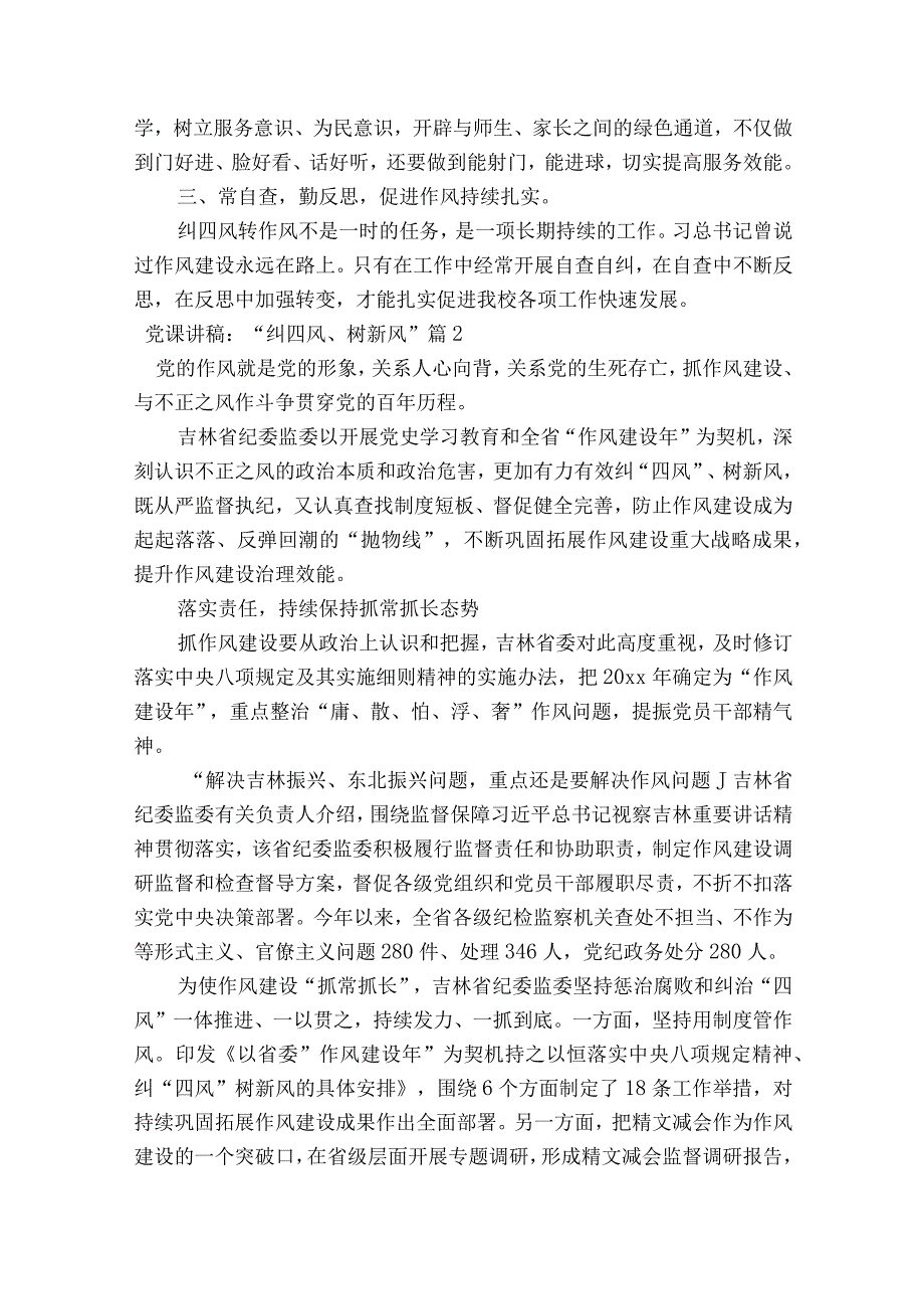 党课讲稿-“纠四风、树新风”范文2023-2023年度(精选8篇).docx_第2页