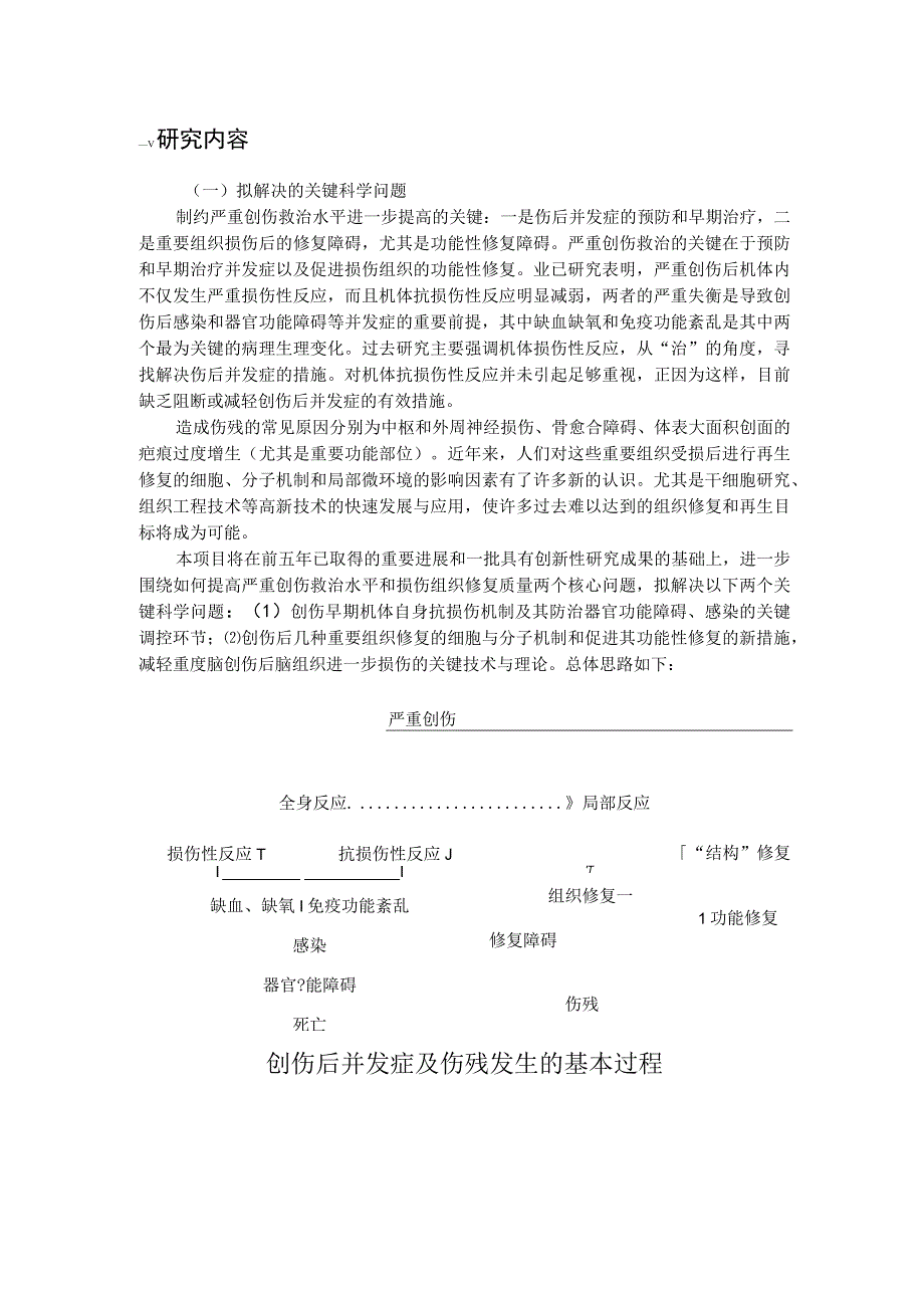 严重创伤救治与损伤组织修复的基础研究.docx_第2页