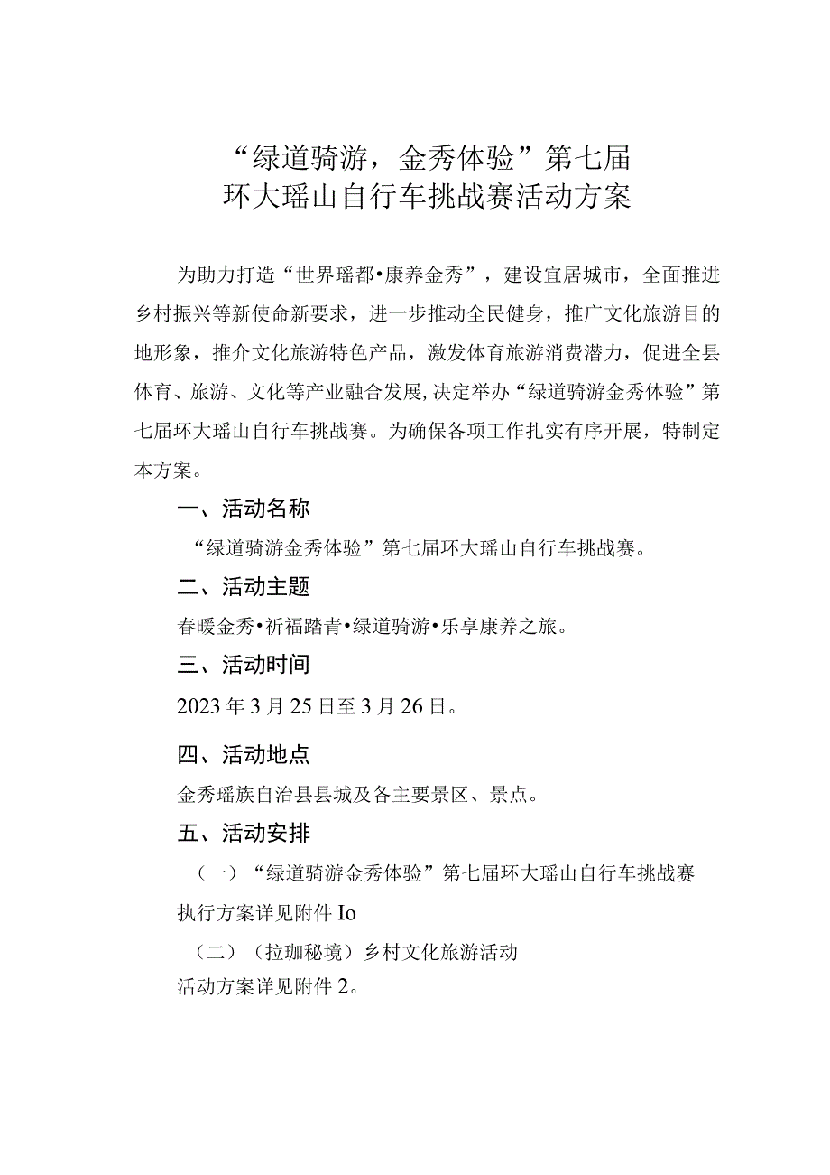 “绿道骑游金秀体验”第七届环大瑶山自行车挑战赛活动方案.docx_第1页