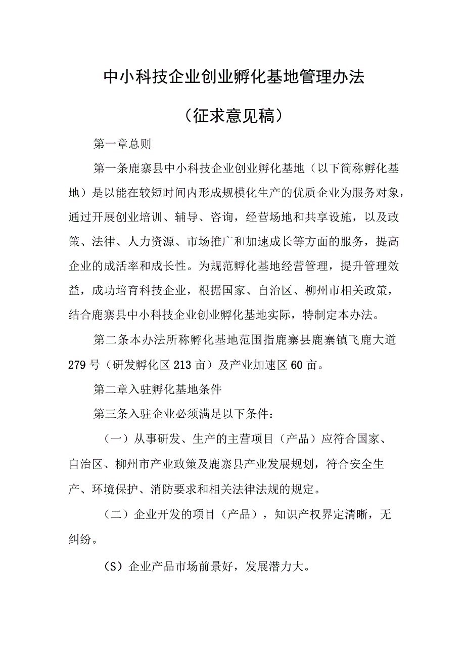 中小科技企业创业孵化基地管理办法.docx_第1页