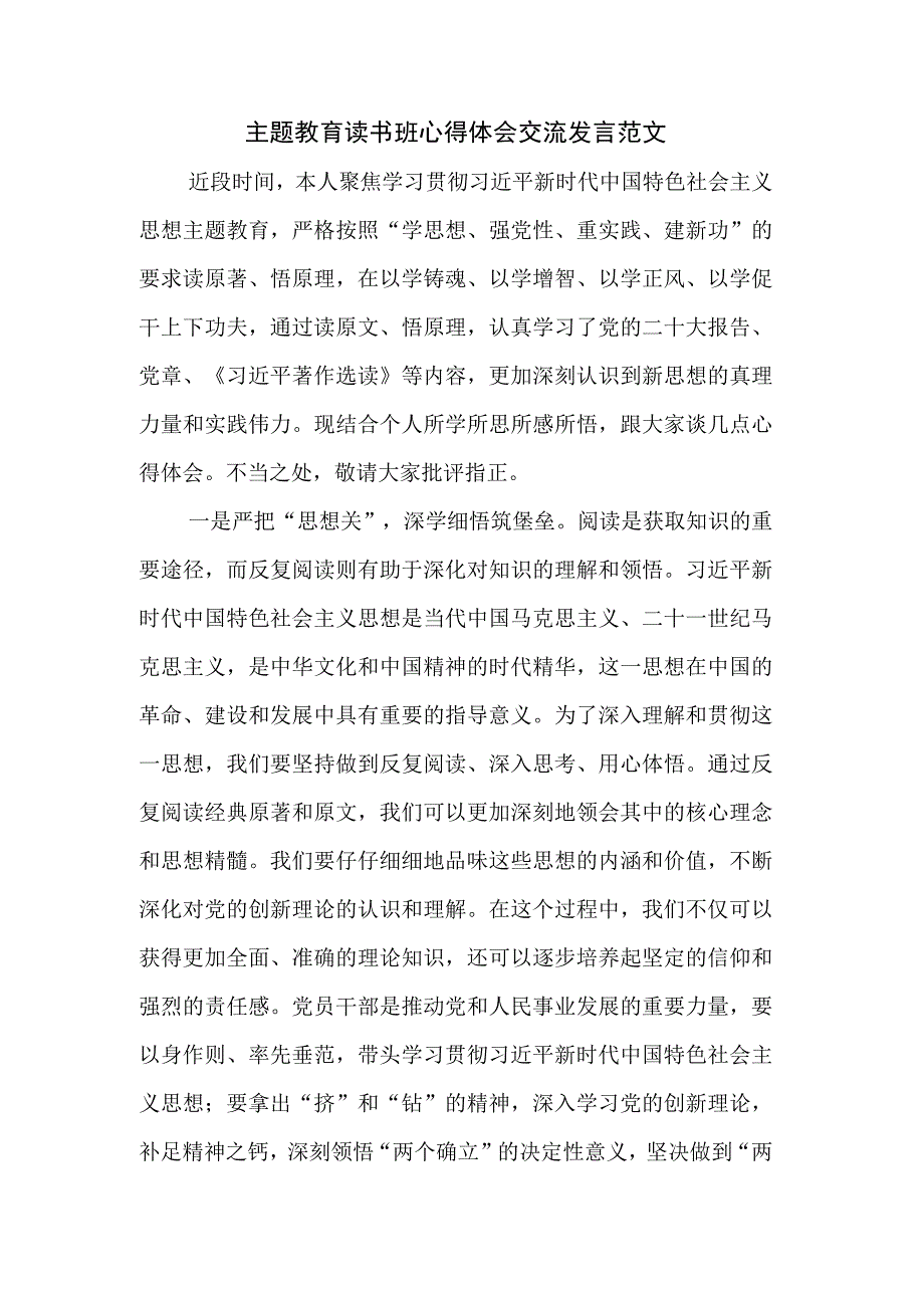 主题教育读书班心得体会交流发言范文.docx_第1页