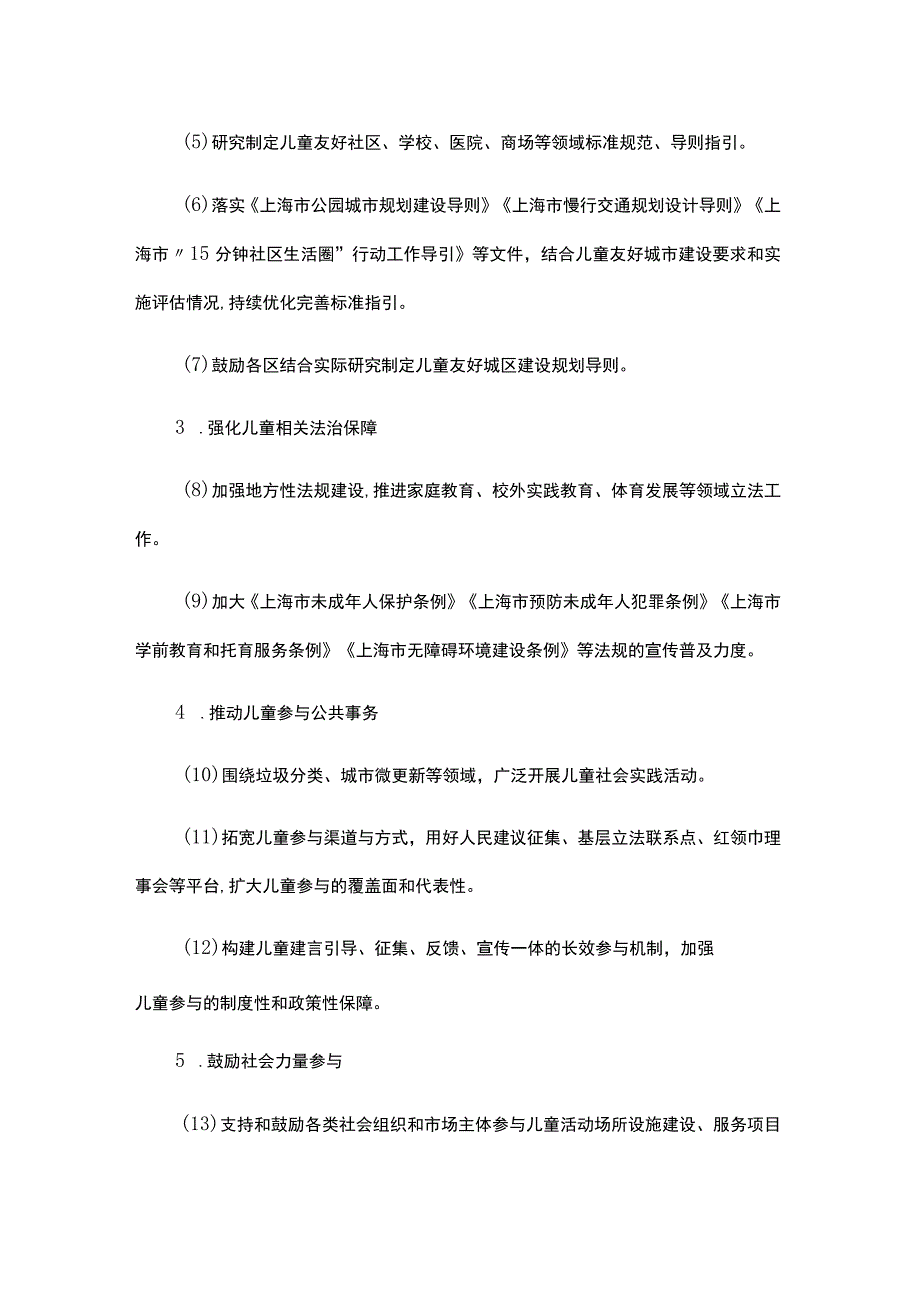 上海市推进儿童友好城市建设三年行动方案（2023-2025年）.docx_第2页