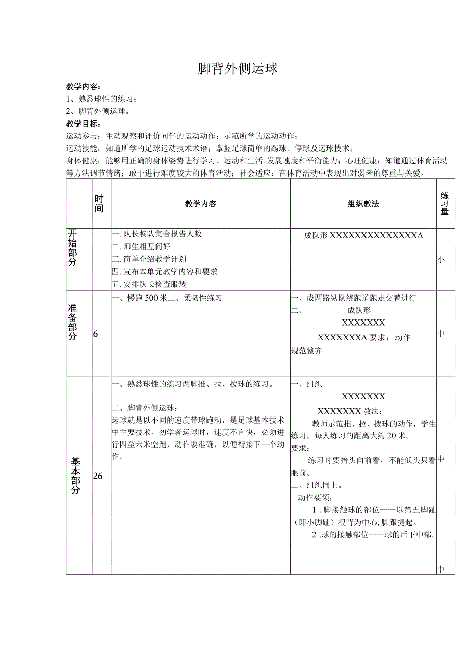 体育与健康《足球：脚背外侧运球》公开课教案.docx_第1页