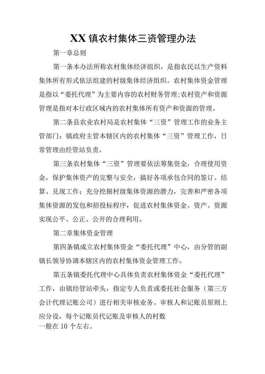 XX镇农村集体三资管理办法.docx_第1页