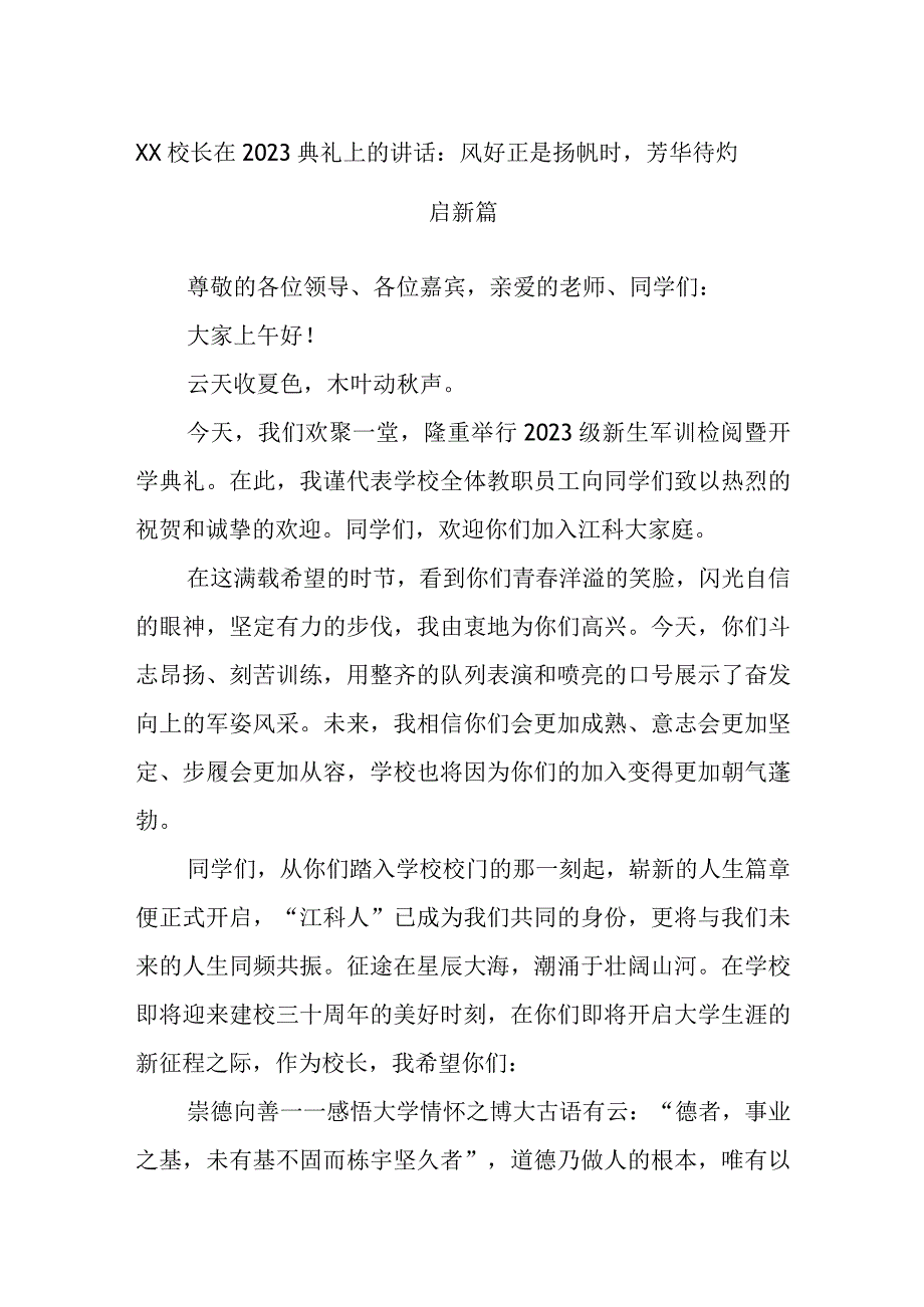 XX校长在典礼上的讲话：风好正是扬帆时芳华待灼启新篇.docx_第1页