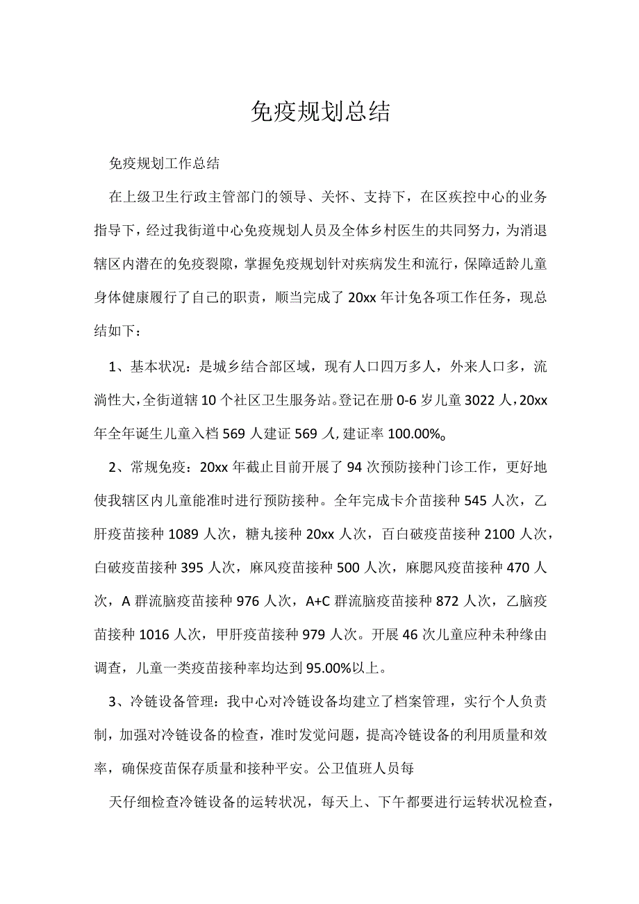 免疫规划总结.docx_第1页