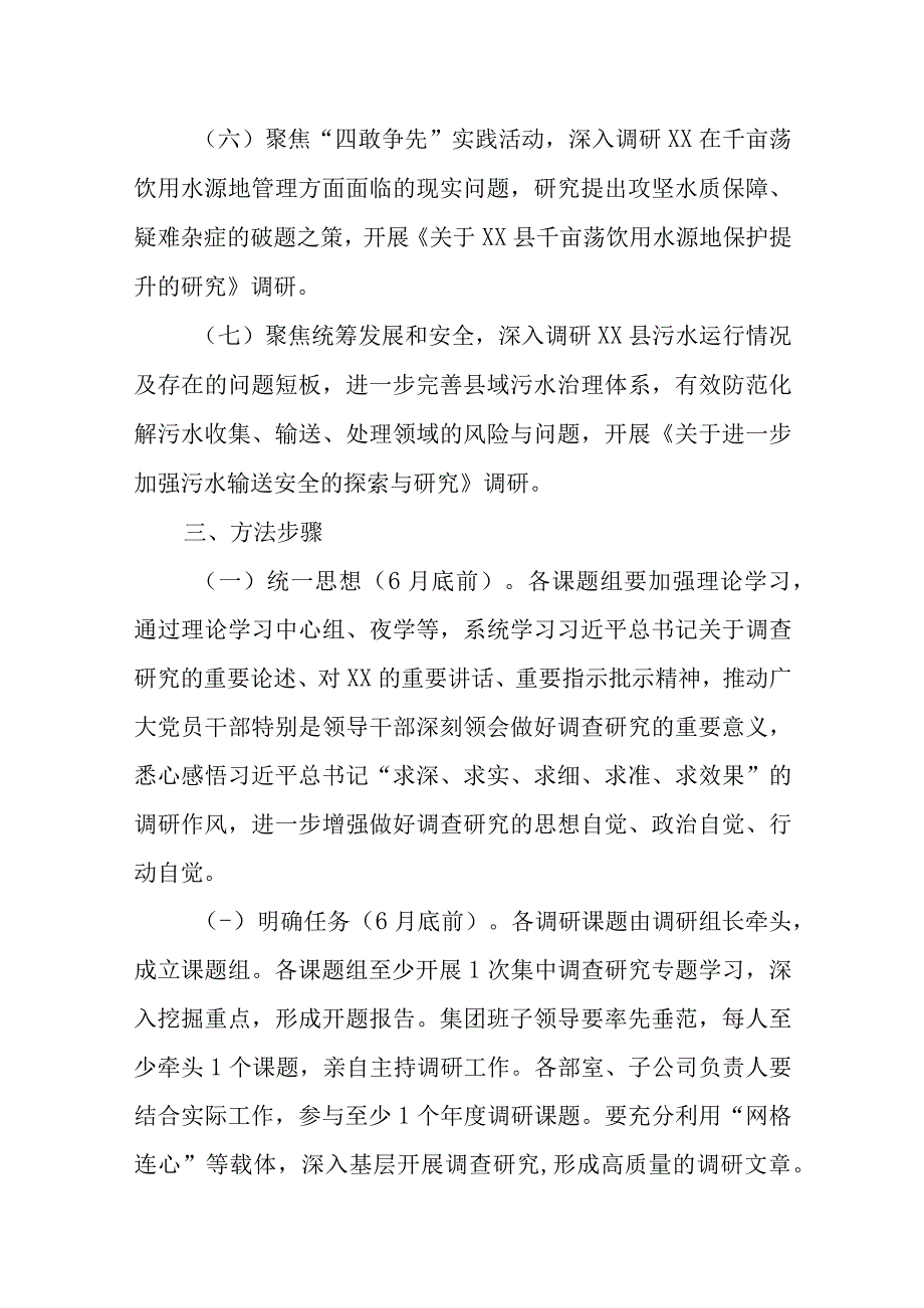 企业集团关于大兴调查研究之风持续开展调查研究工作的实施方案.docx_第3页