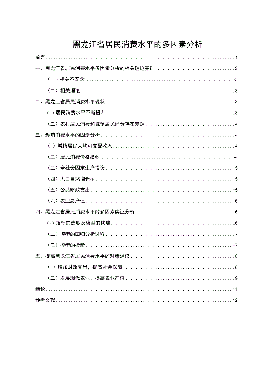 【《居民消费水平的多因素问题研究（论文）》7400字】.docx_第1页