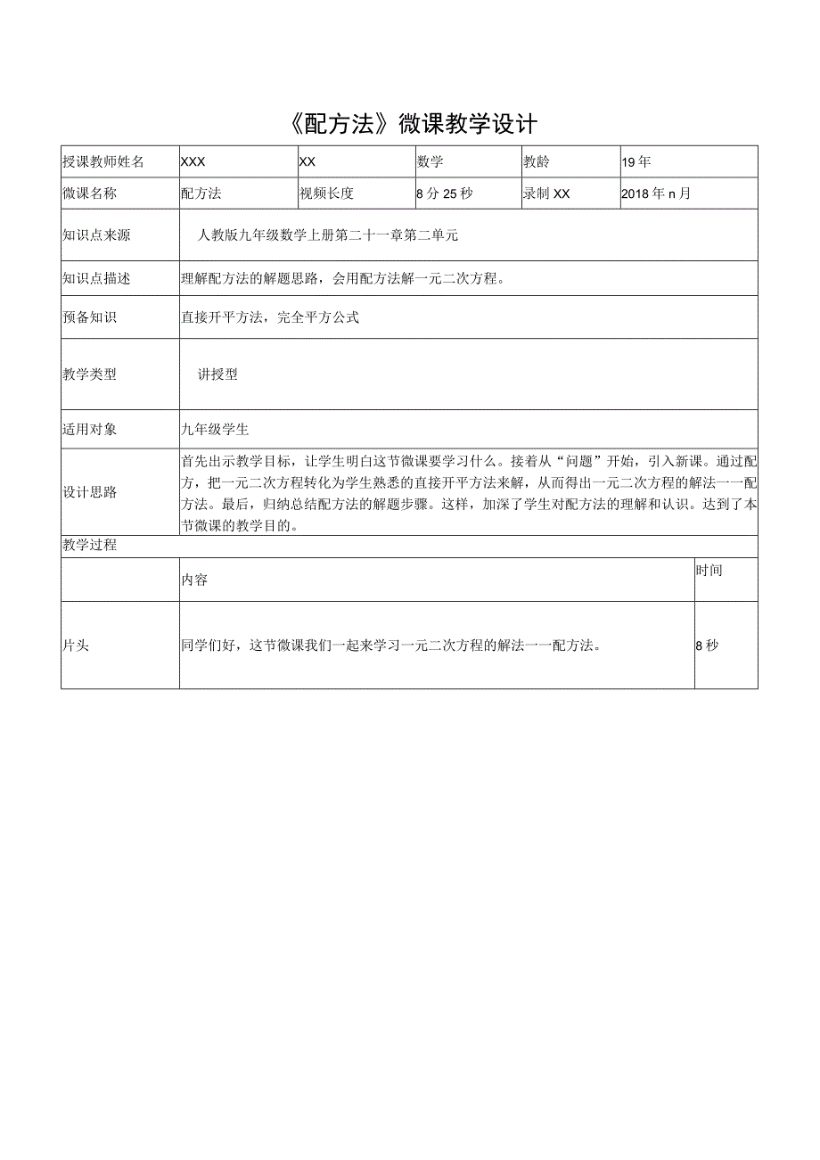 《配方法》_《配方法》教学设计微课公开课教案教学设计课件.docx_第1页