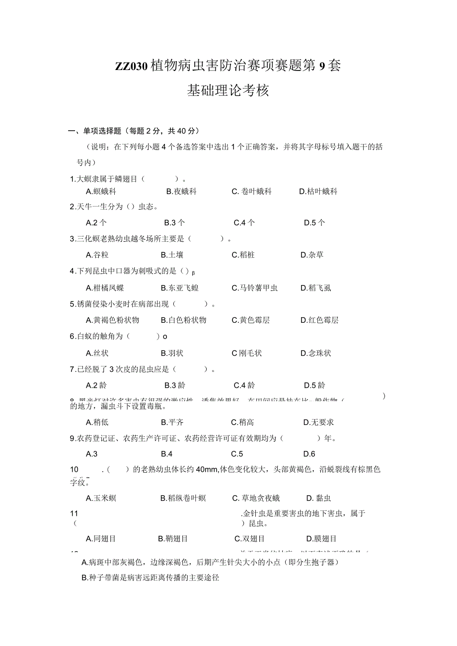 ZZ-52 2023年海南省职业院校职业技能大赛学生技能竞赛-植物病虫害防治赛项赛题第9套.docx_第1页