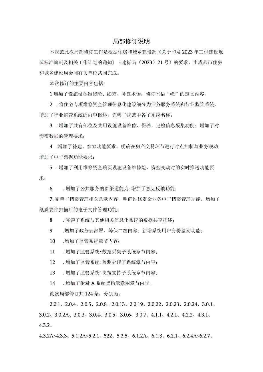 住宅专项维修资金管理信息系统技术规范CJJ_T258-20XX修订对照表.docx_第2页