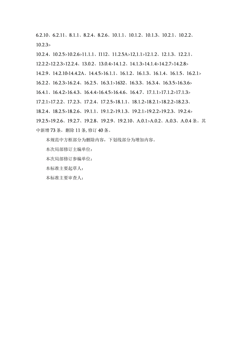 住宅专项维修资金管理信息系统技术规范CJJ_T258-20XX修订对照表.docx_第3页