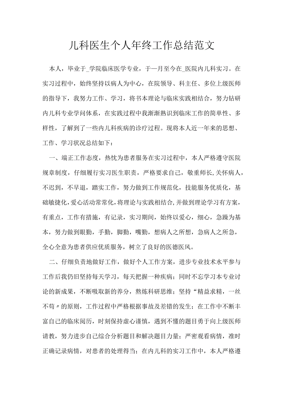 儿科医生个人年终工作总结范文[001].docx_第1页