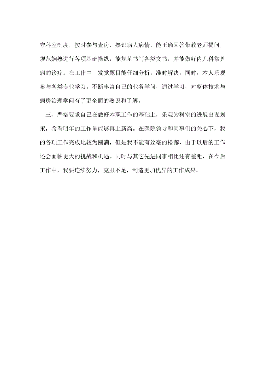 儿科医生个人年终工作总结范文[001].docx_第2页