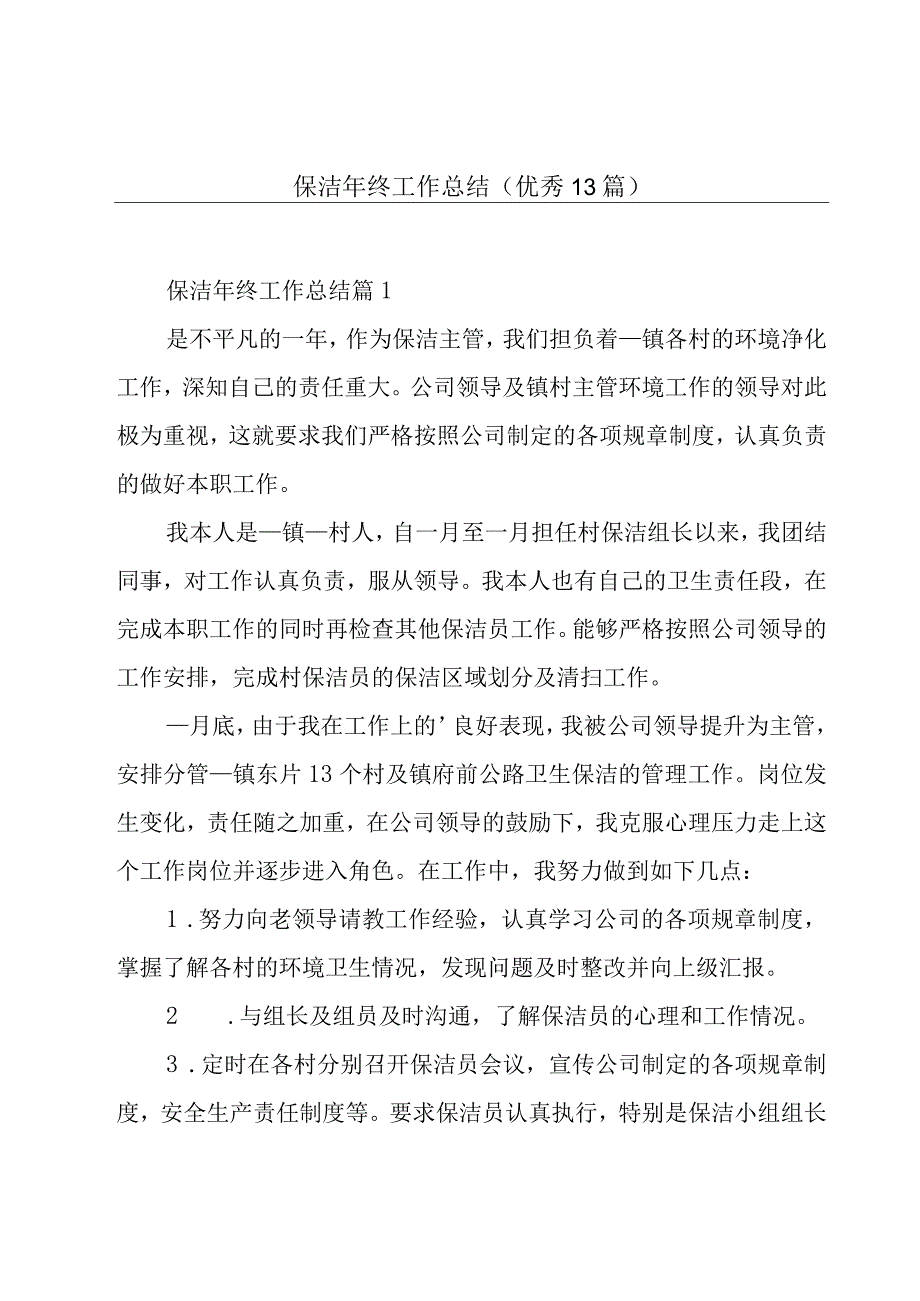 保洁年终工作总结（优秀13篇）.docx_第1页