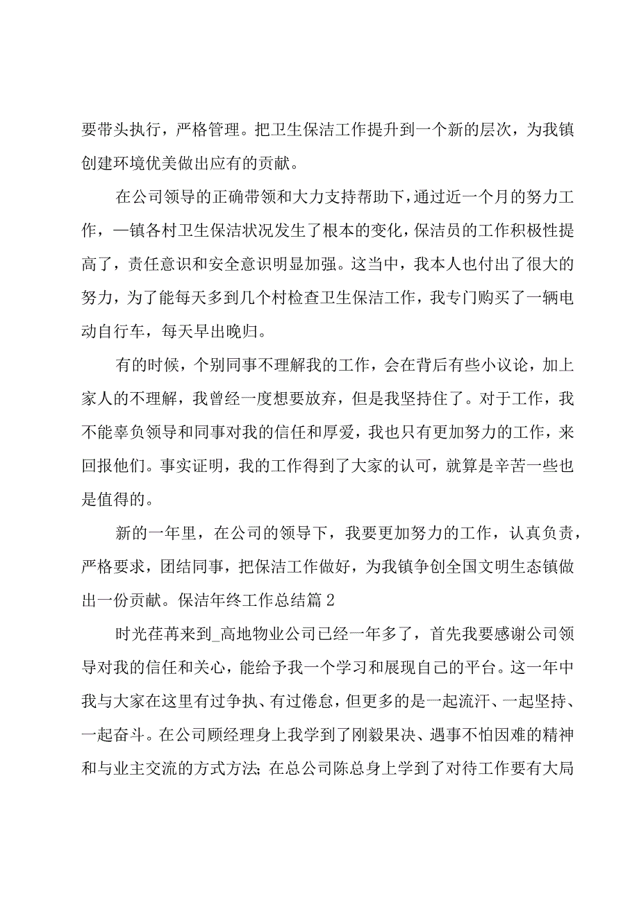 保洁年终工作总结（优秀13篇）.docx_第2页