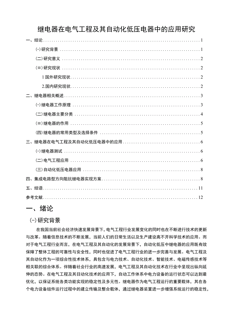 【《继电器在电气工程及其自动化低压电器中的应用问题研究（论文）》10000字】.docx_第1页