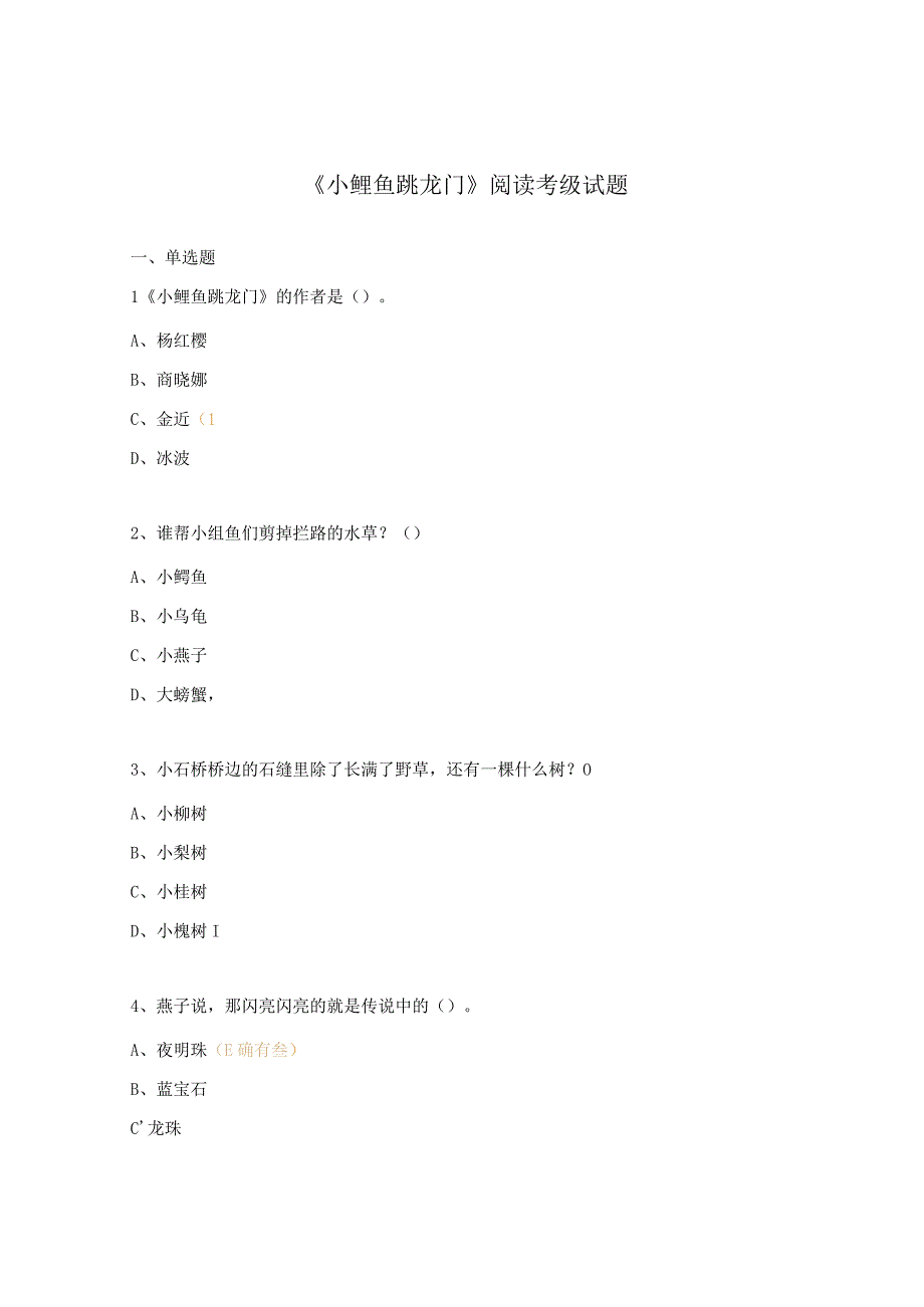 《小鲤鱼跳龙门》阅读考级试题.docx_第1页